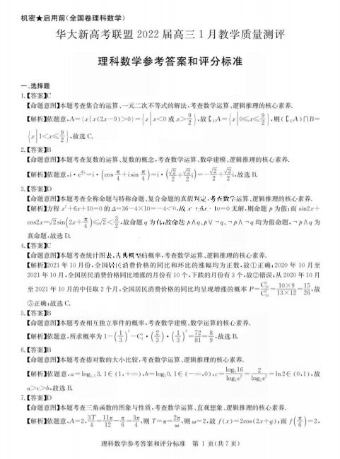 2022屆華大新高考聯(lián)盟高三1月理科數(shù)學(xué)測評答案與教學(xué)評價