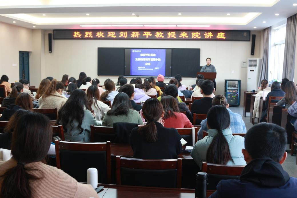 我院成功舉辦“教育評價基礎及其在教育教學管理中的應用”學術講座