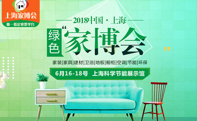 “綠色風(fēng)暴”席卷上海 節(jié)能展示館家博會(huì)引領(lǐng)低碳生活新風(fēng)尚